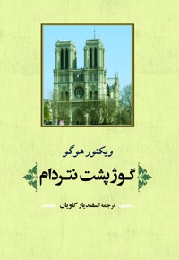 گوژ پشت نتردام